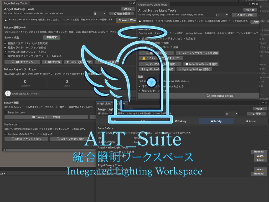 Angel Light Tools Suite 〖VRChat Lighting〗 モジュラー統合ライティングワークスペース