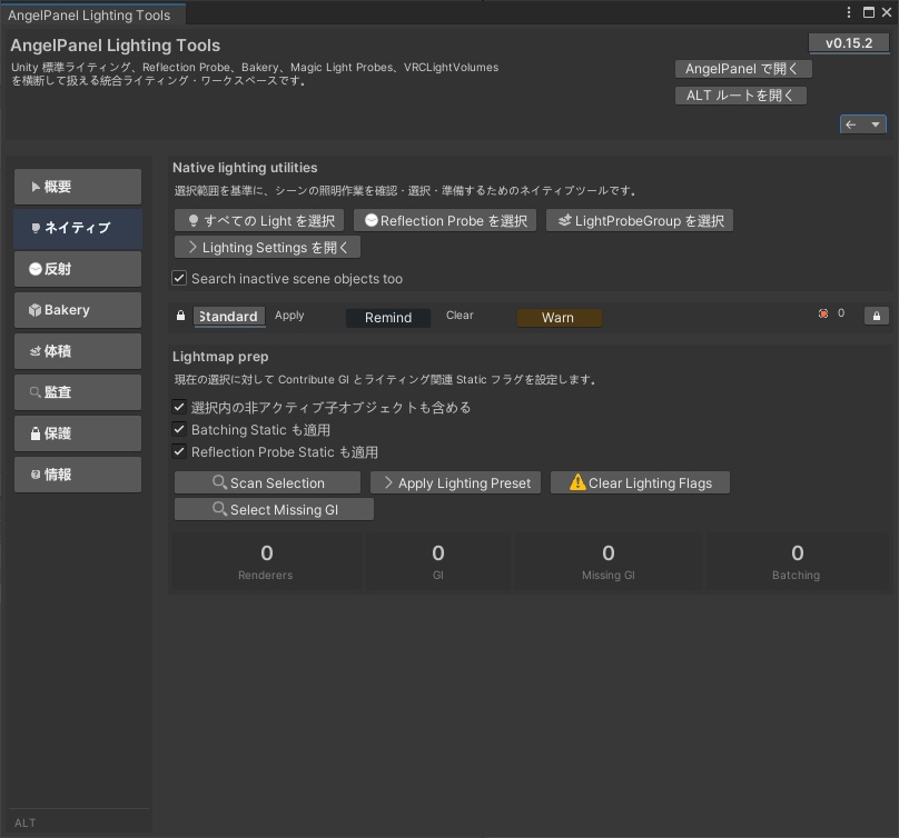 Native Light Tools 標準照明ツール〖VRChat Lighting〗 Unity標準ライティング整理ワークスペース
