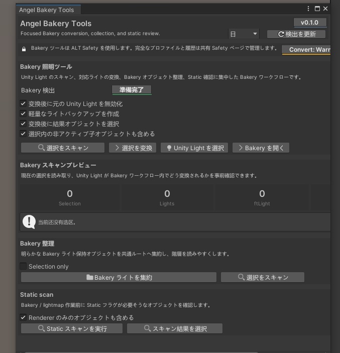 Angel Bakery Tools 〖VRChat Lighting〗 Bakery変換・整理ワークスペース