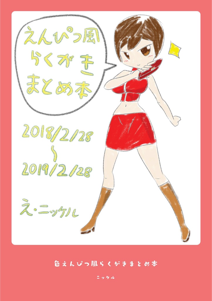 【MEIKO PARADISE6】えんぴつ風らくがきまとめイラスト集【電子版】