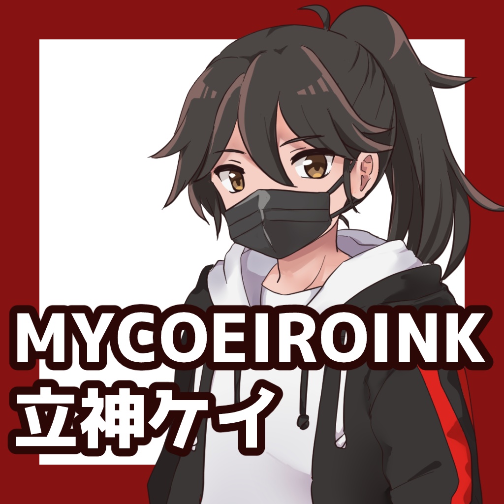 MYCOEIROINK 立神ケイ