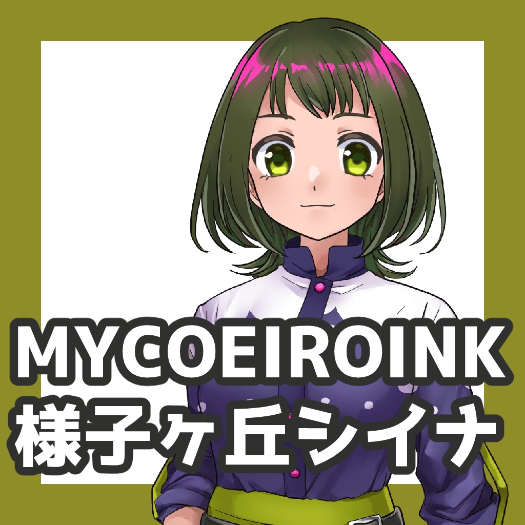 MYCOEIROINK 様子ヶ丘シイナ