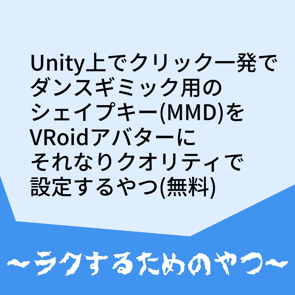 VRoid MMD BlendShape Creator - UnityでVroidモデルをそれなりのクオリティでダンスギミックに対応させるやつ