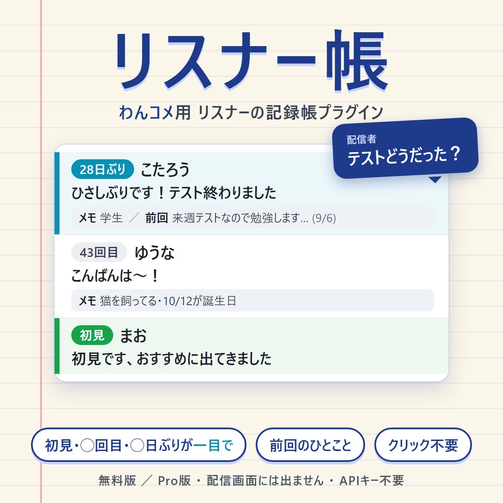 リスナー帳 ― わんコメ用 リスナー記録プラグイン【初見・◯回目・◯日ぶり・前回のひとことが一目でわかる】