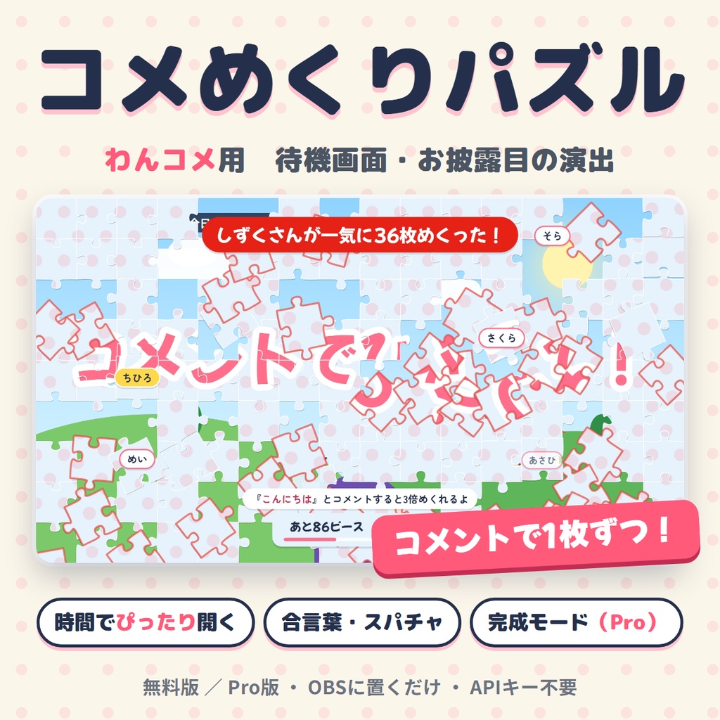 コメめくりパズル ― わんコメ用 待機画面・お披露目の演出【コメントでジグソーパズルがめくれる】