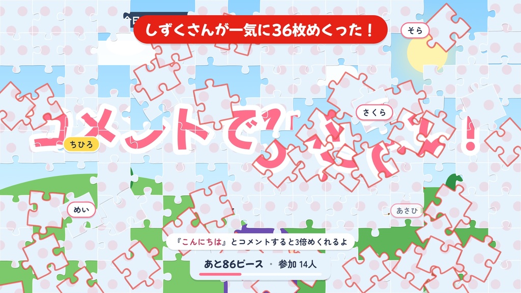 コメめくりパズル ― わんコメ用 待機画面・お披露目の演出【コメントでジグソーパズルがめくれる】