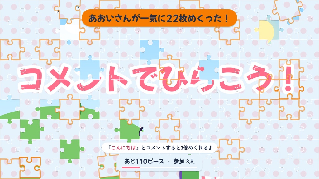 コメめくりパズル ― わんコメ用 待機画面・お披露目の演出【コメントでジグソーパズルがめくれる】