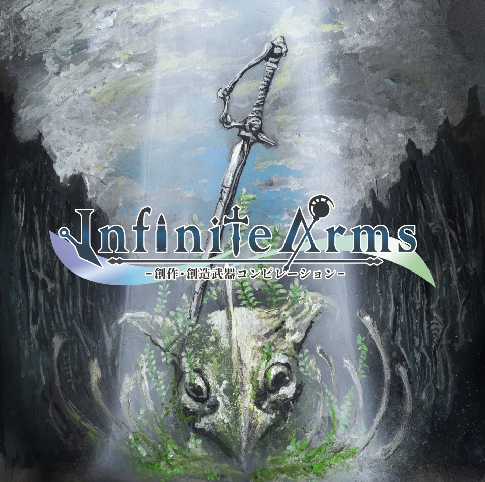 創作・創造武器コンピレーション「Infinite Arms」