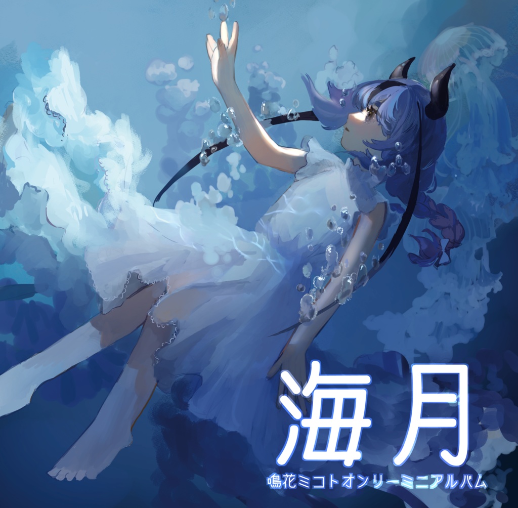 海月 CD版
