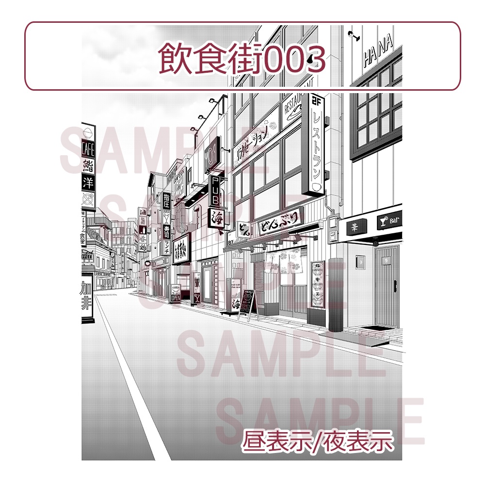 漫画用背景【飲食街003】