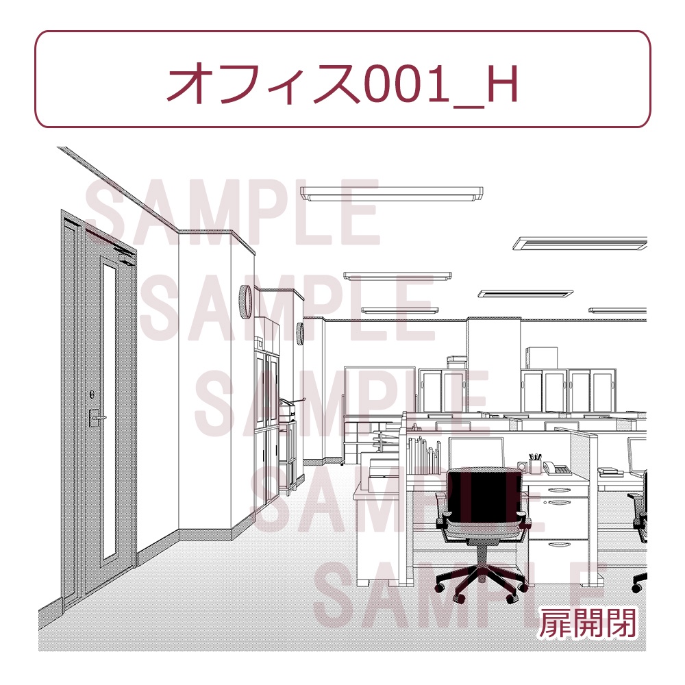 オフィス001_H