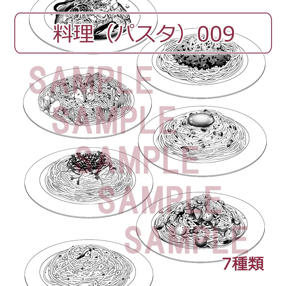 【漫画用素材】料理(パスタ)009