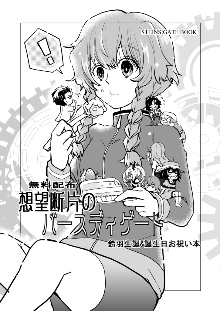 ダウンロード版］想望断片のバースディゲート - バイト戦士生誕