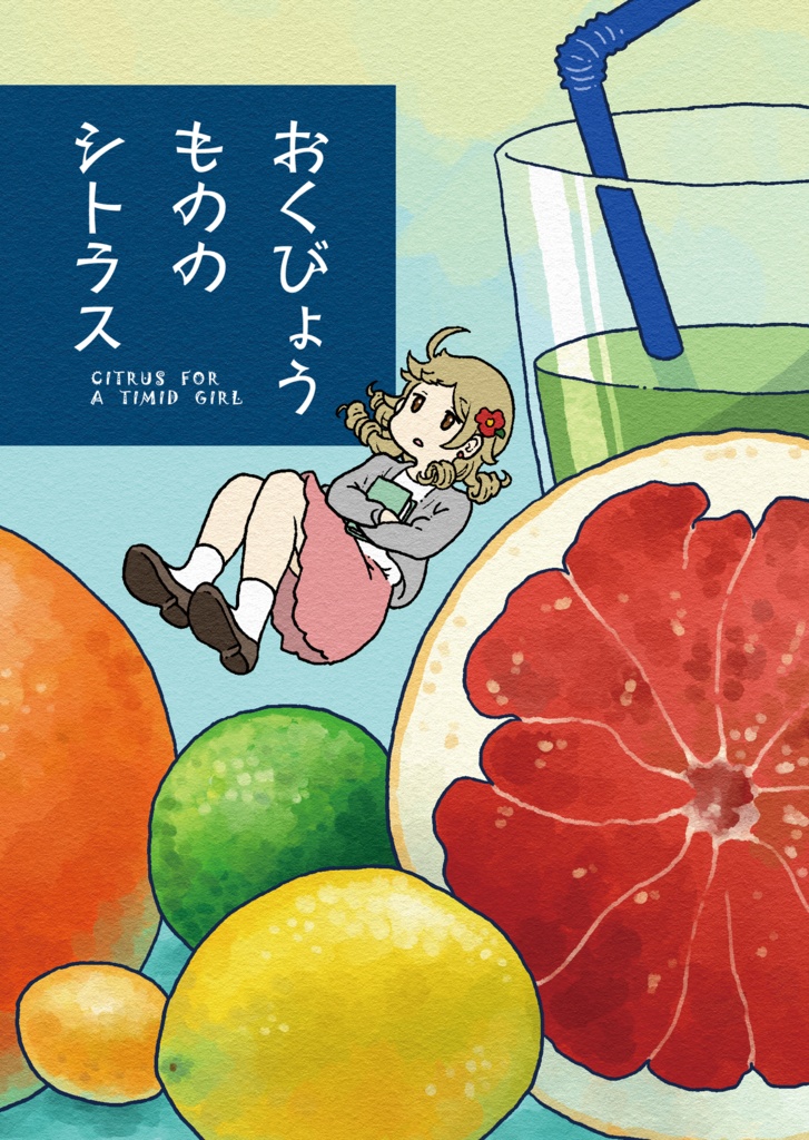 おくびょうもののシトラス