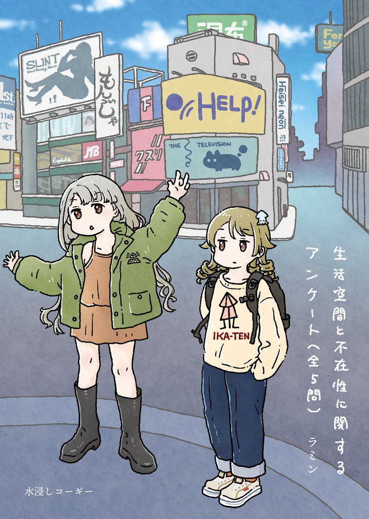 生活空間と不在性に関するアンケート(全5問)
