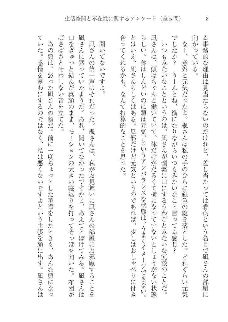 生活空間と不在性に関するアンケート(全5問)
