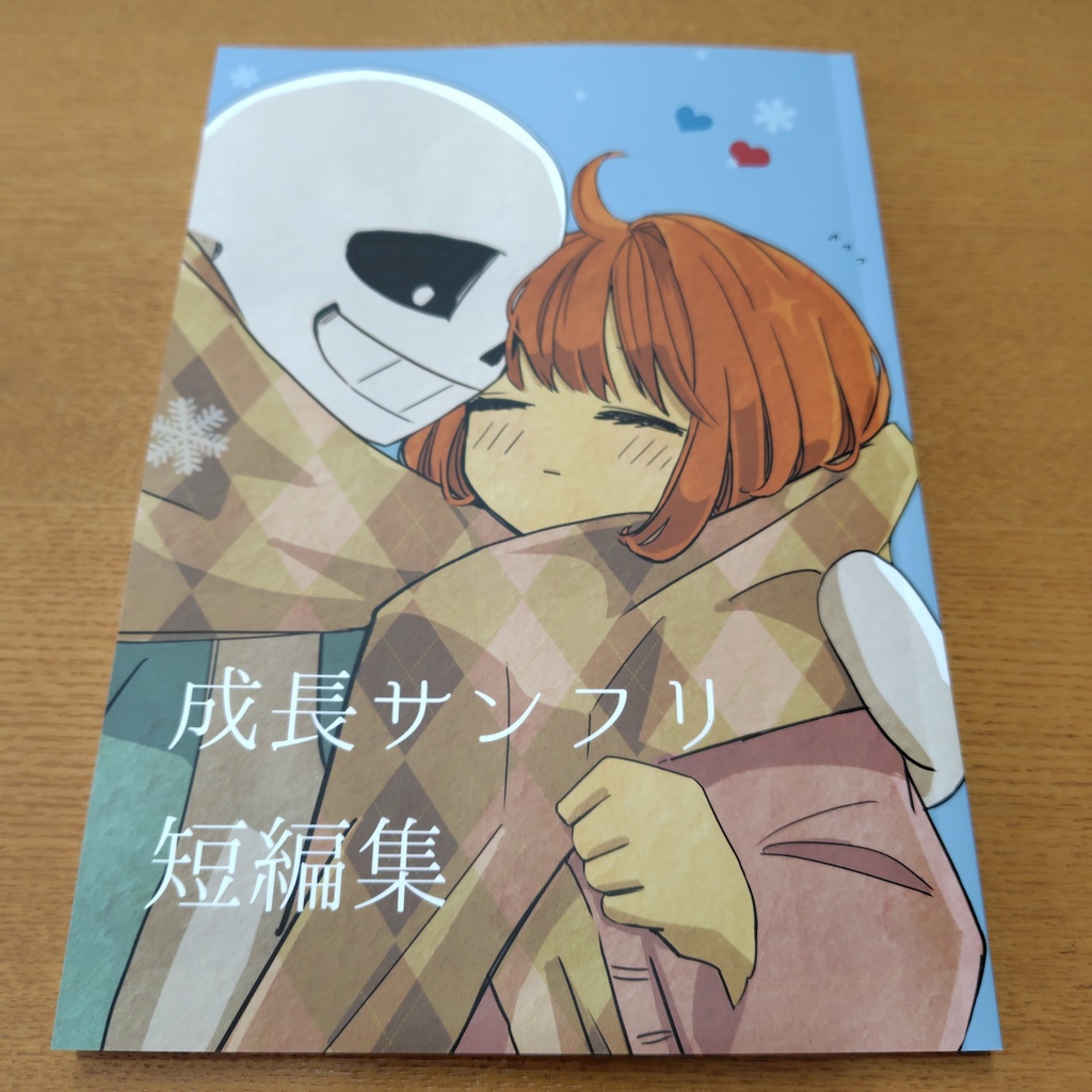 成長サンフリ短編集（倉庫発送）