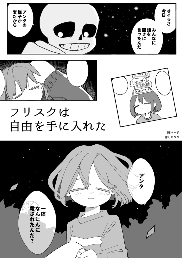 フリスクは自由を手に入れた(あんしんBOOTHパック)