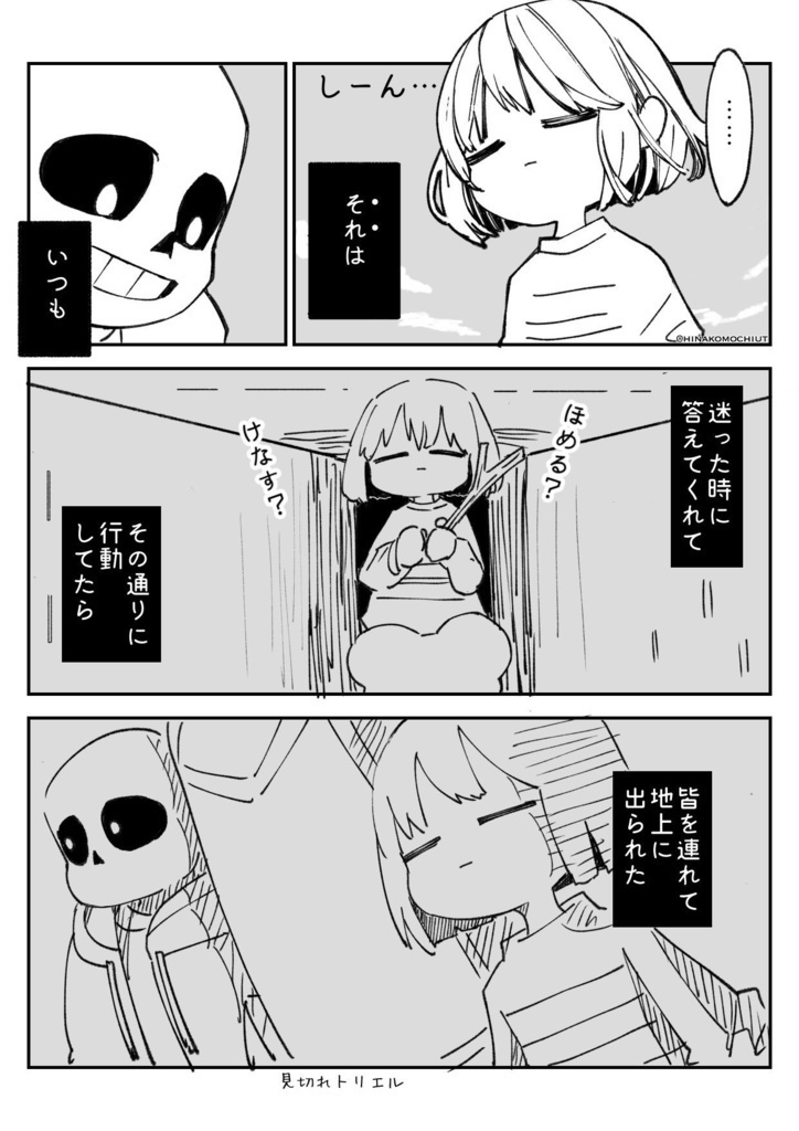 フリスクは自由を手に入れた(あんしんBOOTHパック)