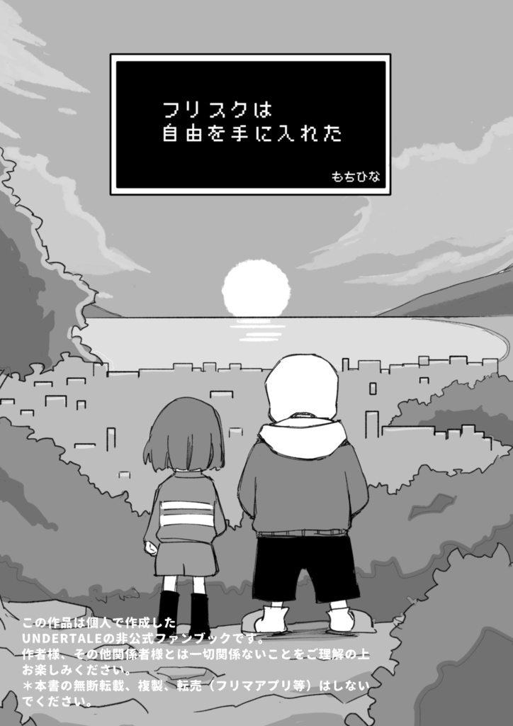 フリスクは自由を手に入れた(あんしんBOOTHパック)