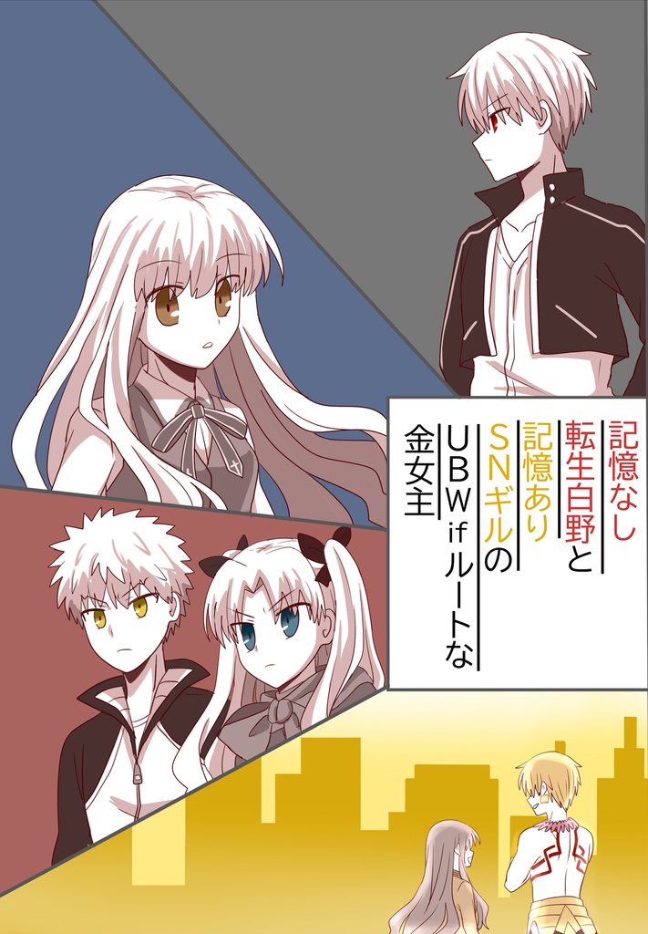 記憶なし転生白野と記憶ありsnギルのubw If ルートな金女主 Manju Komugi Booth