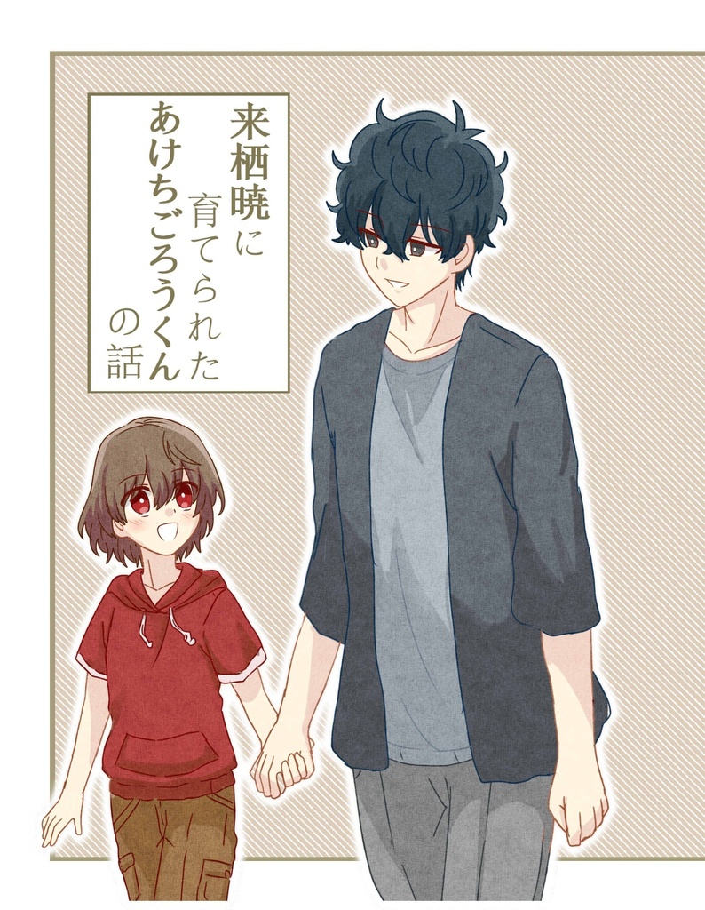 来栖暁に育てられたあけちごろうくんの話