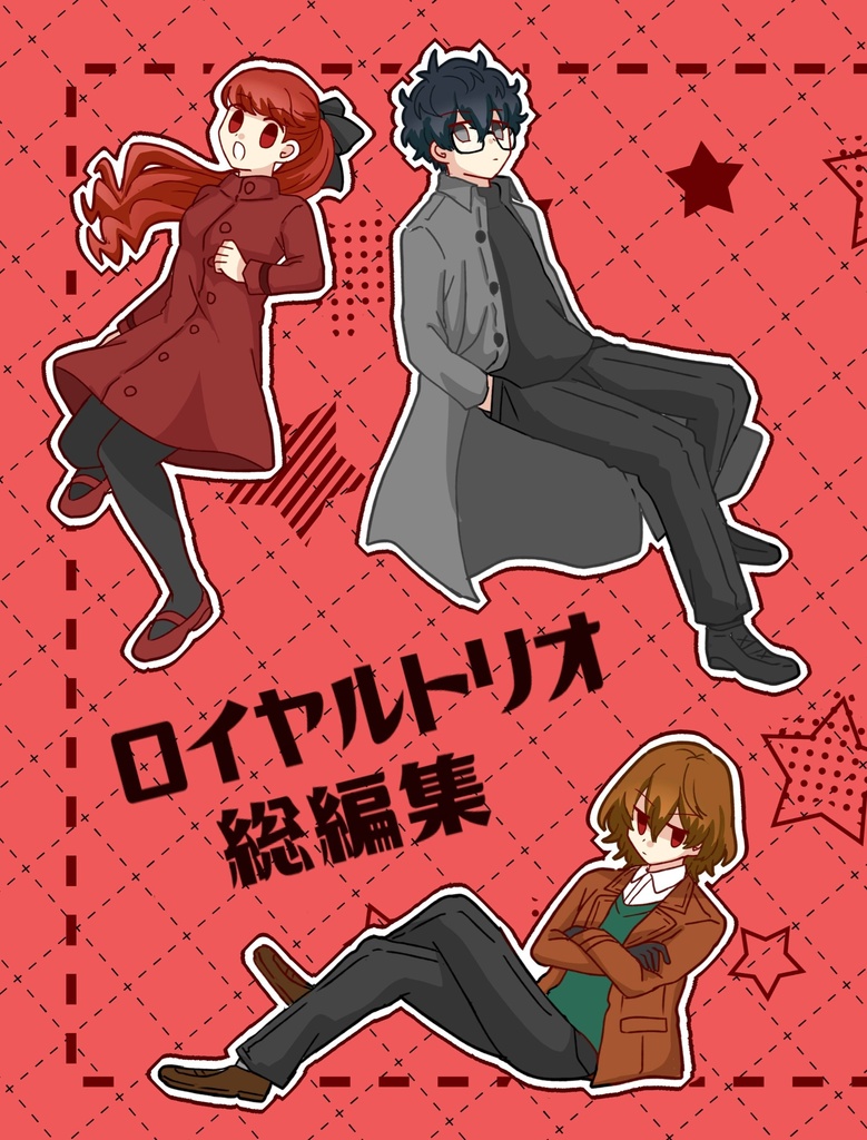 ロイヤルトリオ総集編