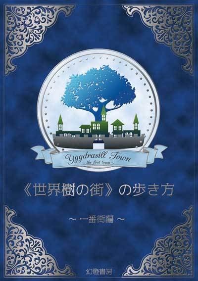 【オリジナル】《世界樹の街》の歩き方　～一番街編～（第二版）