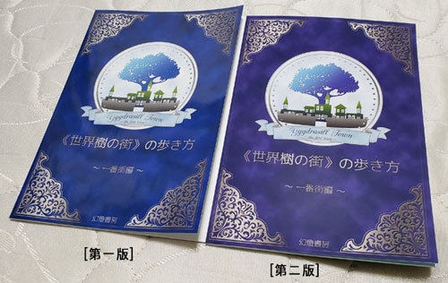 【オリジナル】《世界樹の街》の歩き方 ~一番街編~(第二版)
