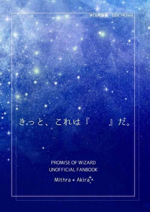 「きっと、これは『　　』だ。」WEB再録集　SIDE：Mithra