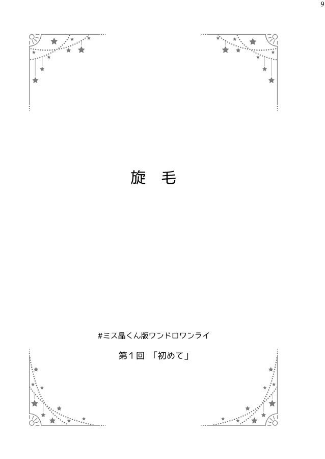 Knock on the door in the midnight ミス晶くん版ワンドロワンライまとめ