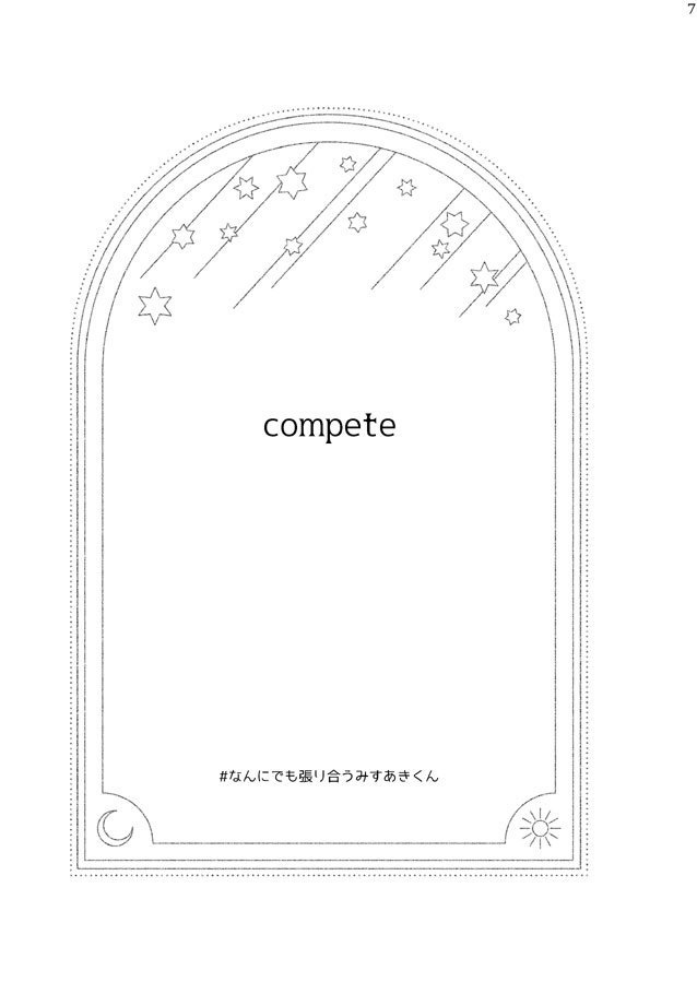 Compete なんはりみすあきくんまとめ