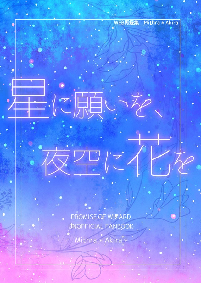 「星に願いを、夜空に花を」　WEB再録集　Mitra＊Akira