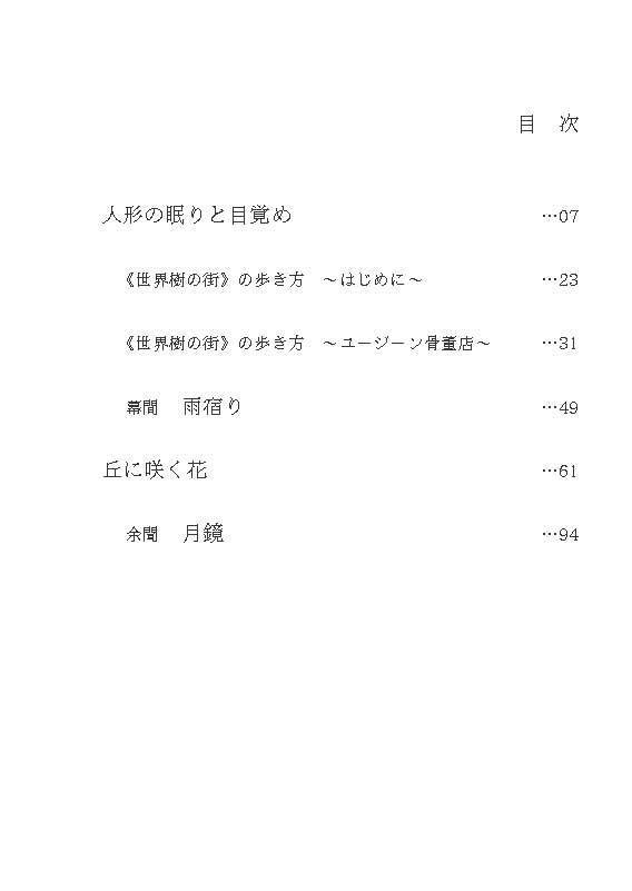 【オリジナル】垂れ耳エルフと世界樹の街 ~人形の眠りと目覚め~