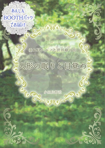 垂れ耳エルフと世界樹の街 ~人形の眠りと目覚め~(あんしんBOOTHパックでお届け)