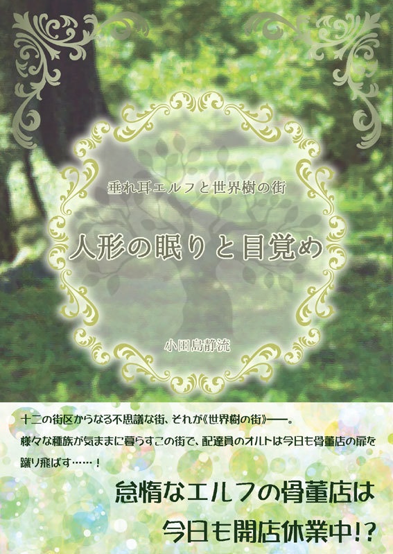 【オリジナル】垂れ耳エルフと世界樹の街　～人形の眠りと目覚め～