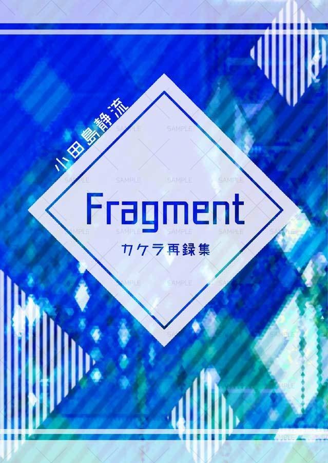 【オリジナル】Fragment カケラ再録集