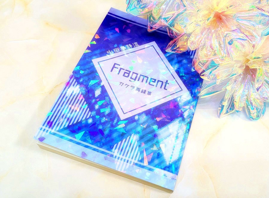 【オリジナル】Fragment カケラ再録集