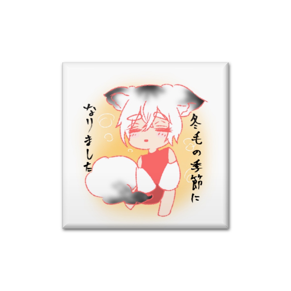 みみ(冬毛ver.)缶バッジ