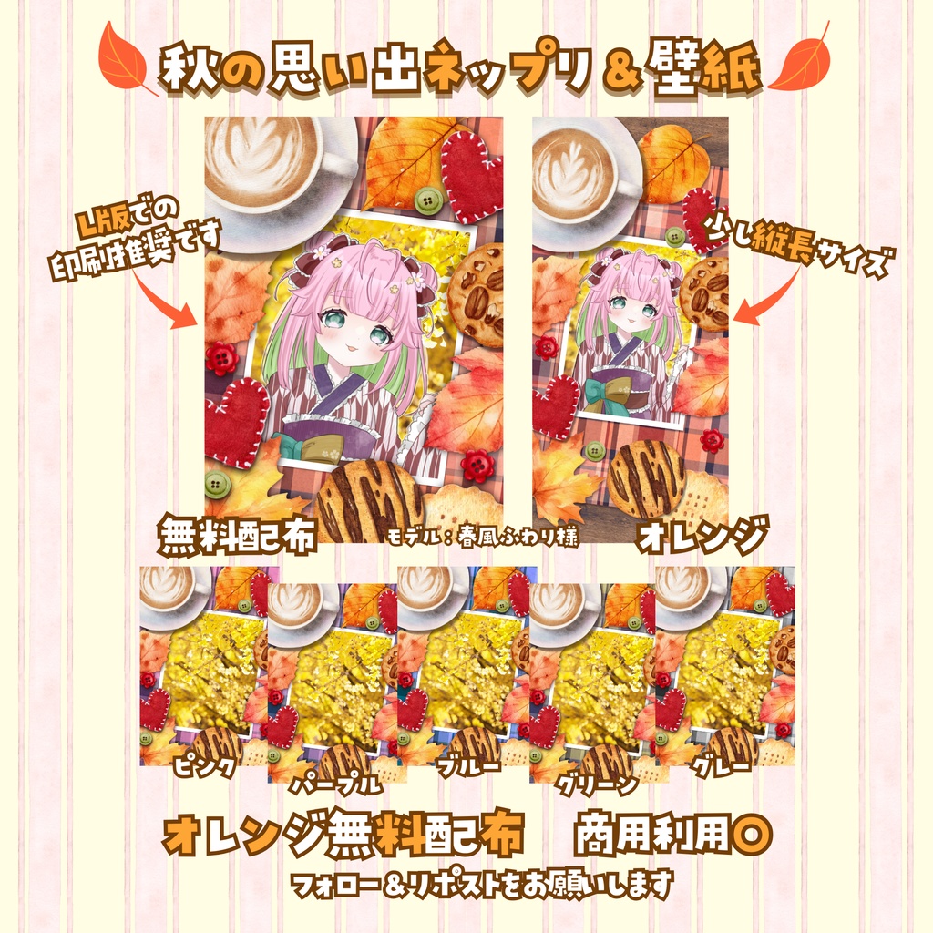 【無料配布あり】🍂秋の思い出🍂【ネップリ&スマホ壁紙】