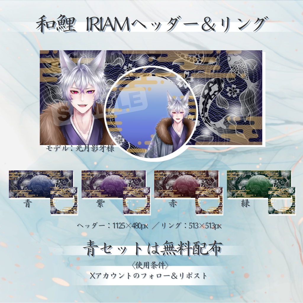 【無料配布あり】つややか和鯉IRIAMヘッダー&リング
