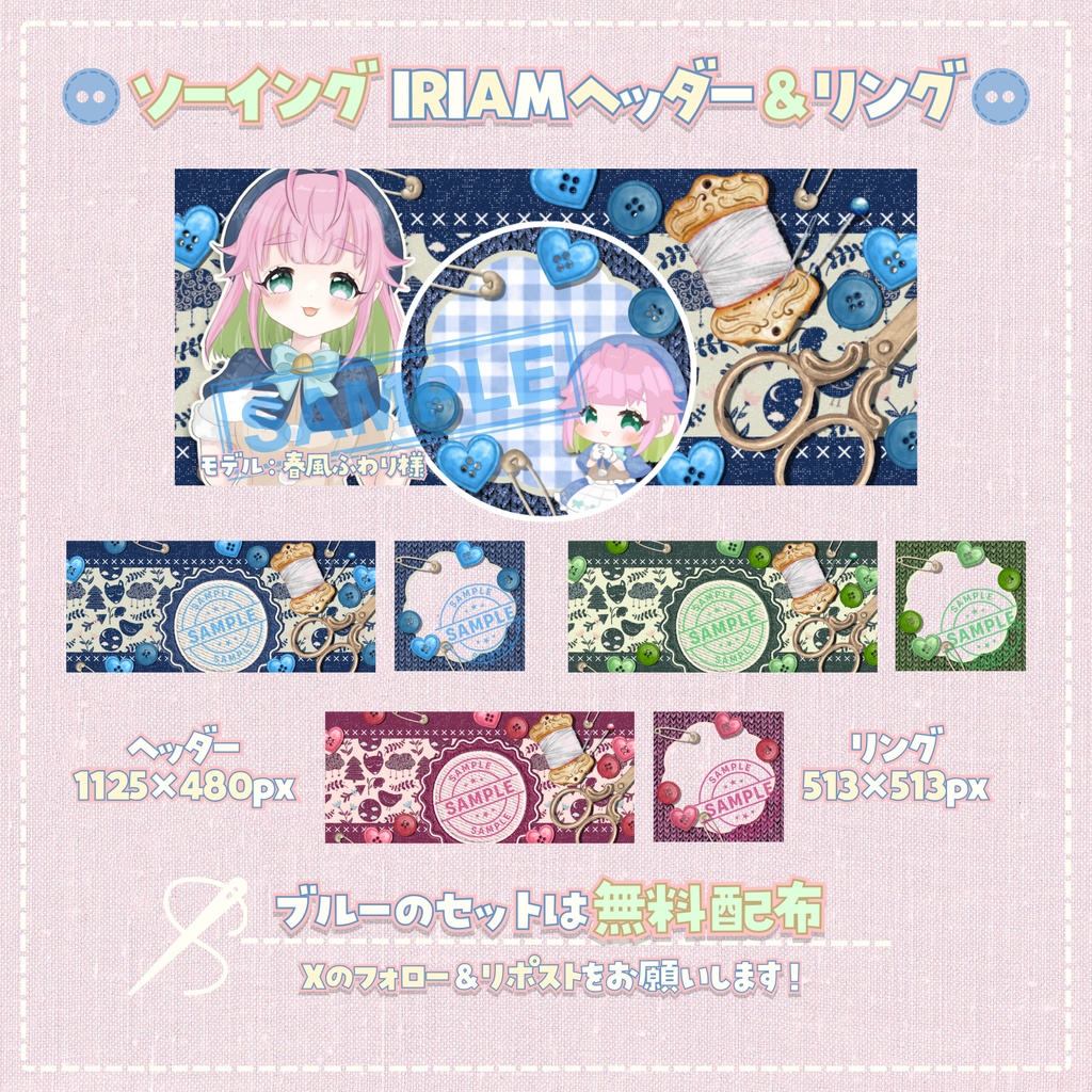 【無料配布あり】🧵ソーイング🧵IRIAMヘッダー&リング