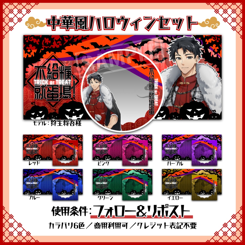 【全カラー無料配布】中華風ハロウィン🎃IRIAMヘッダー&リングセット