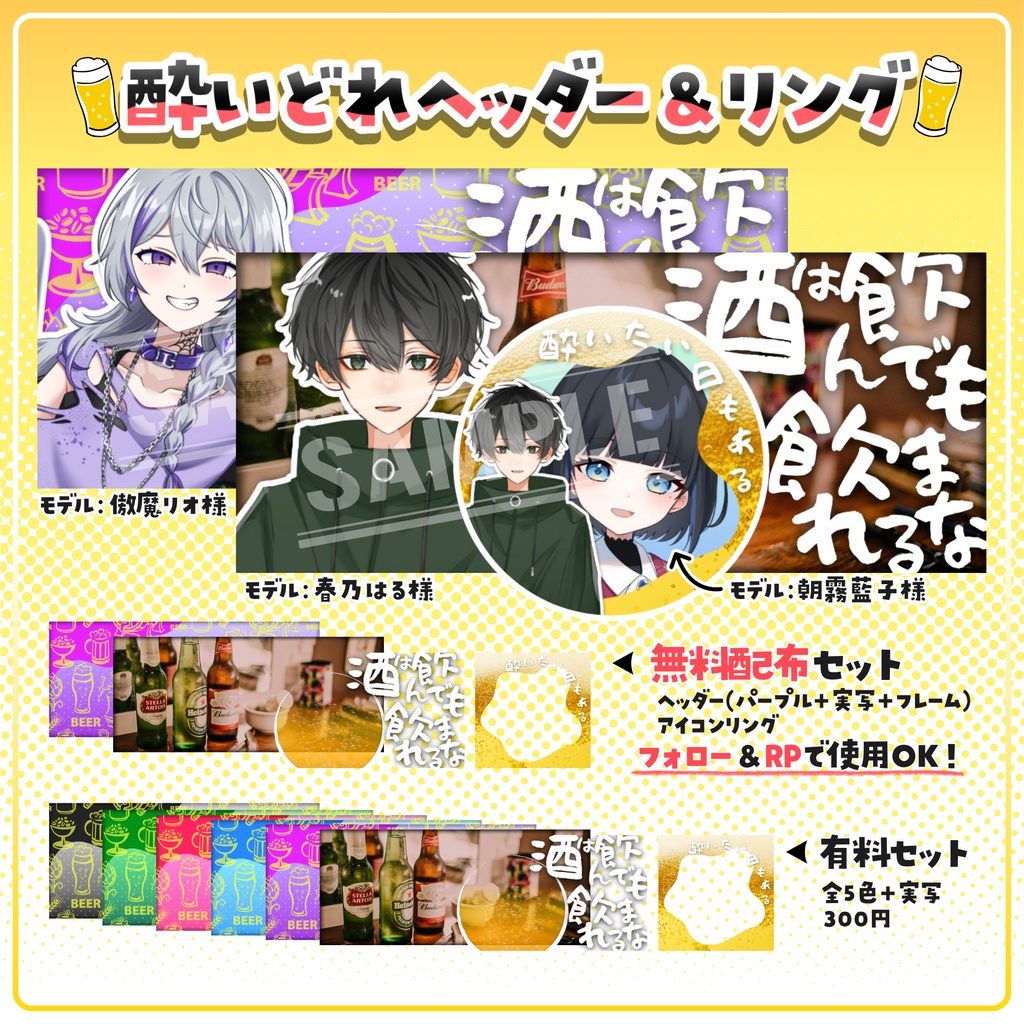 【無料配布あり】🍺酔いどれIRIAMヘッダー&リング🍺
