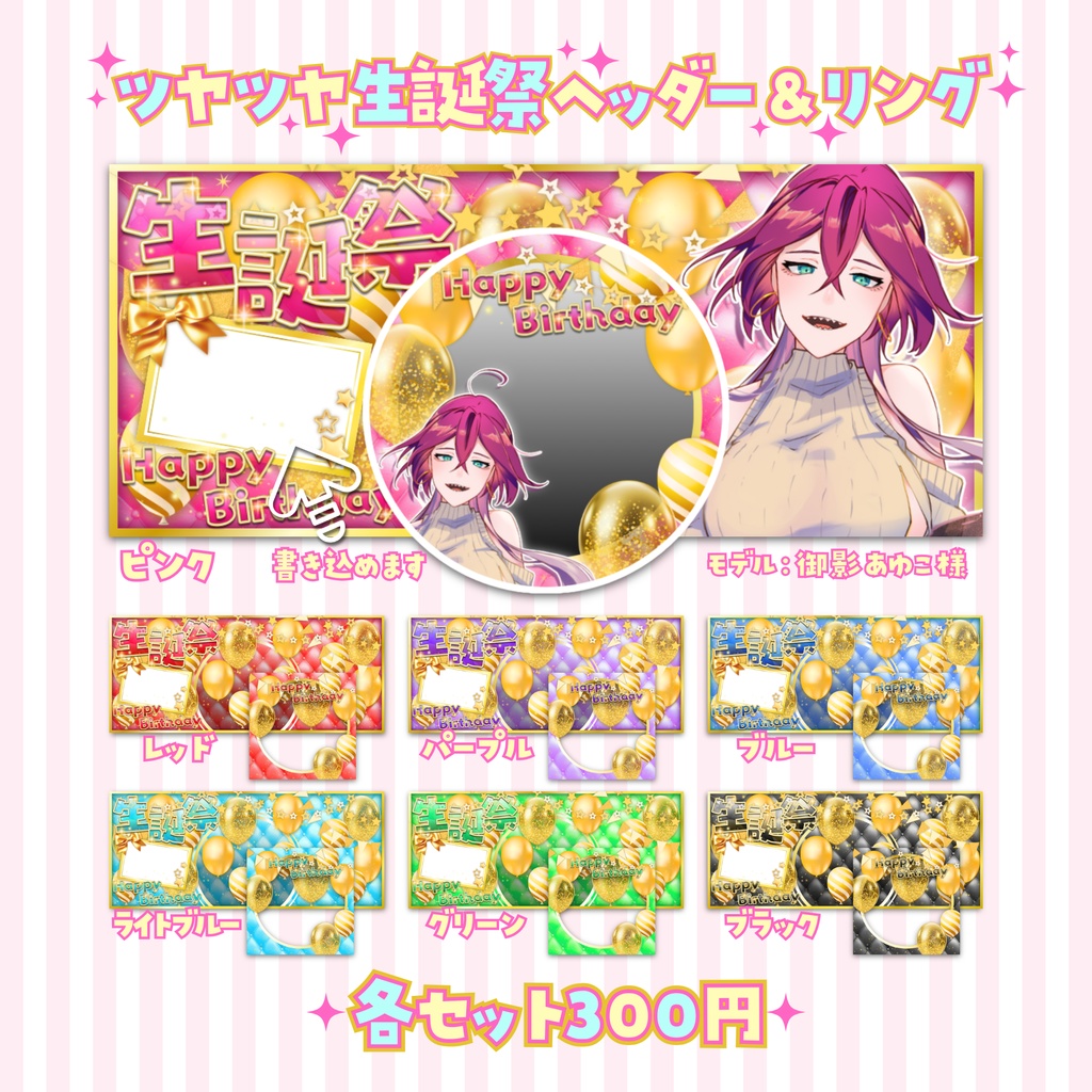 ✨ツヤツヤ✨生誕祭✨IRIAMヘッダー&リング
