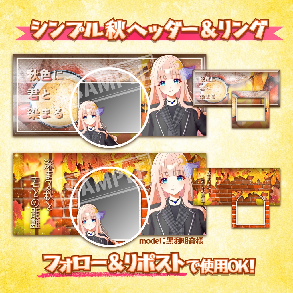 【無料配布】シンプルほっこり🍂秋IRIAMヘッダー&リング2種セット🍂