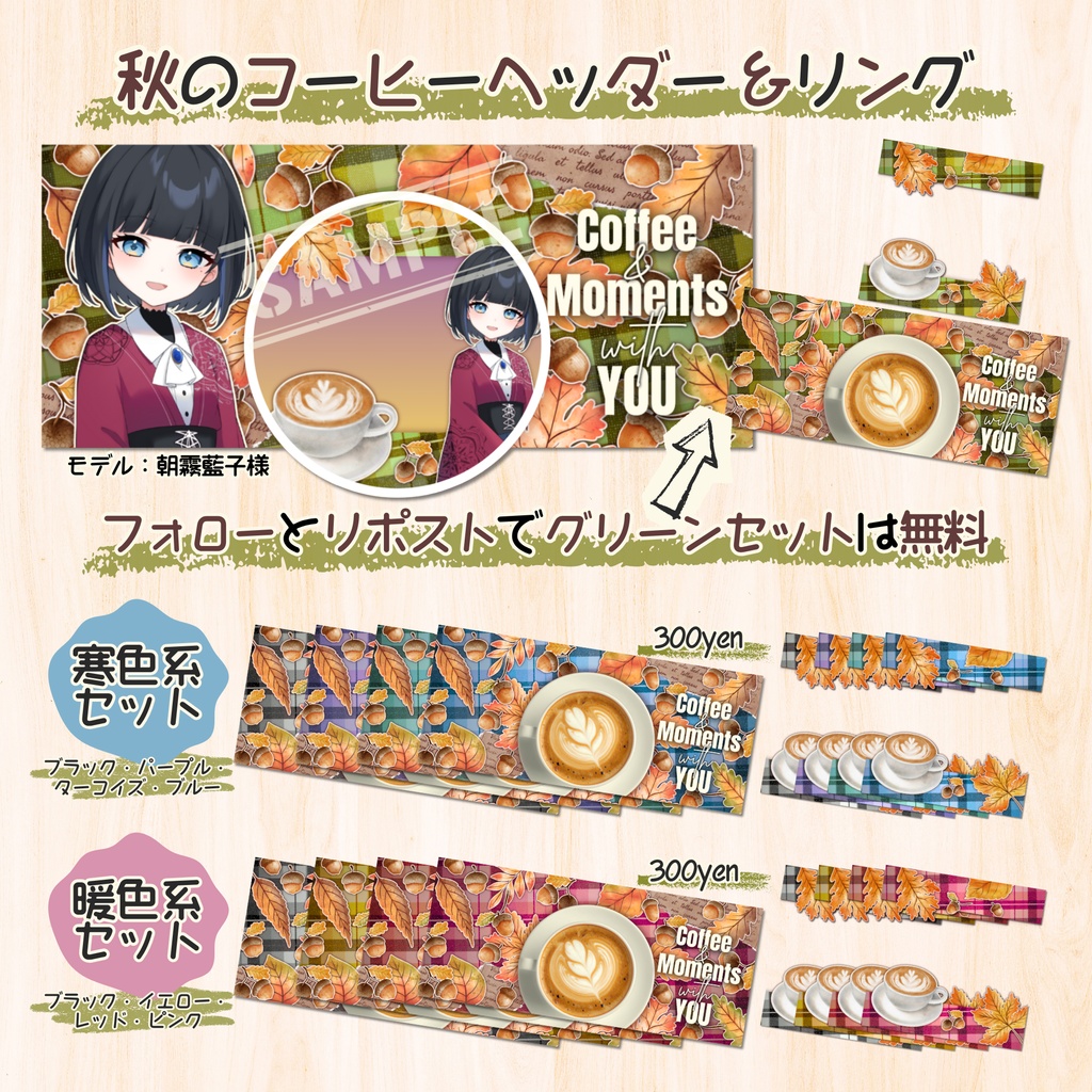 【無料配布あり】秋の☕コーヒー☕IRIAMヘッダー&リング