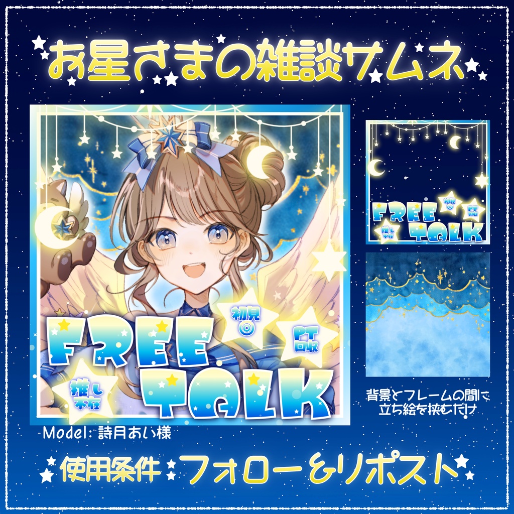 【無料配布】🌟お星さま🌟のIRIAM雑談サムネ🌟
