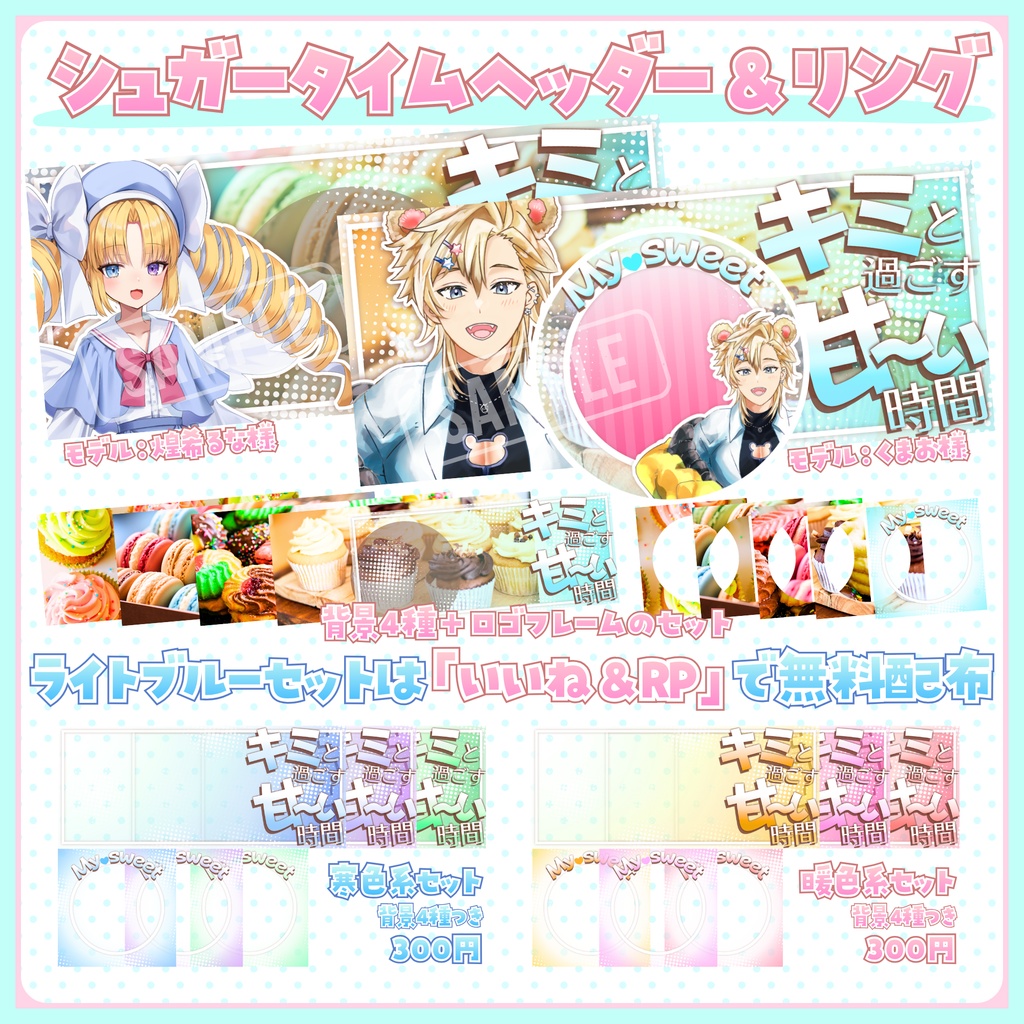 【無料配布あり】IRIAM用💗シュガータイム💗ヘッダー&リング