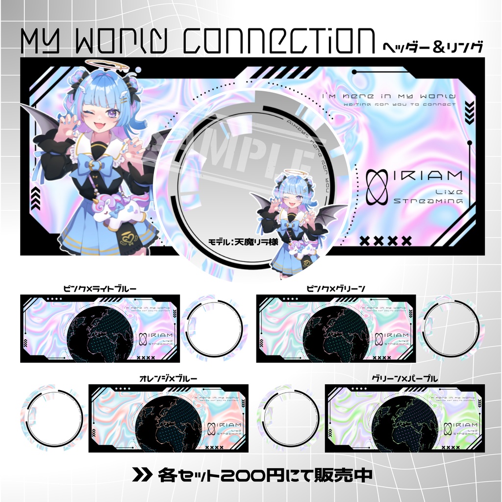 🌠My World Connection🌠IRIAMヘッダー&リング